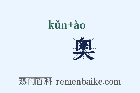 壸奥是什么意思的图片
